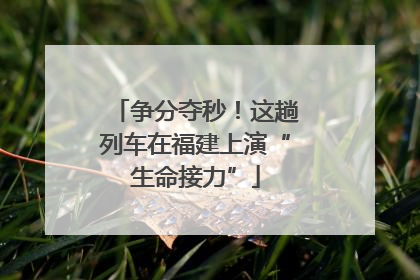 争分夺秒！这趟列车在福建上演“生命接力”